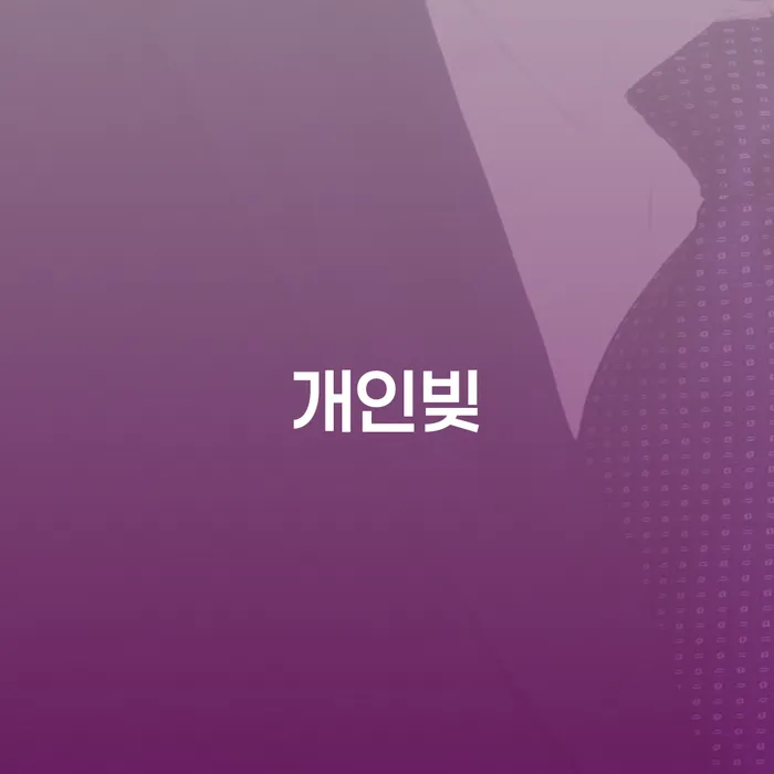 개인회생절차 대출 연체 개인회생 모든정보