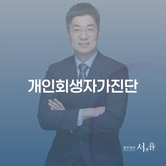 회생파산 추심 대응법 무료상담