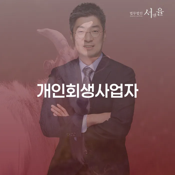 개인희생 빚갚는 방법 잘 하는 변호사