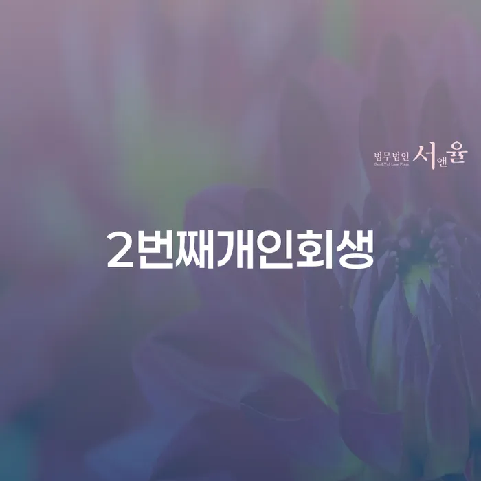 사업자회생 개인파산 잘 하는 곳