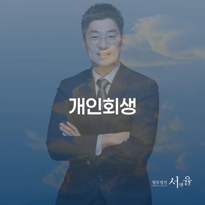 개인회생전문변호사 빚 합법적인 빠른방법 살펴보고 있다면