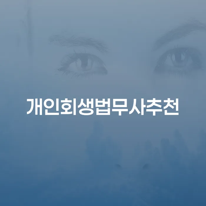 파산회생 채무조정제도을 이용하여 해결 할 수 있을까?