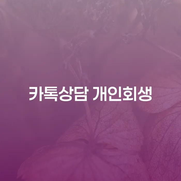 개인회생신청자격 채무 효과적인 해결방법 신청조차