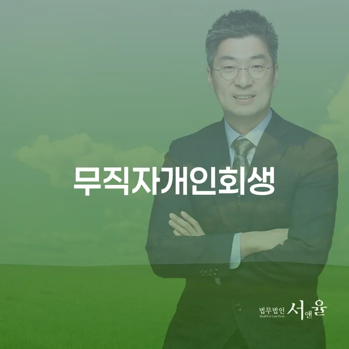 파산전문변호사 빚갚는 방법 성향에
