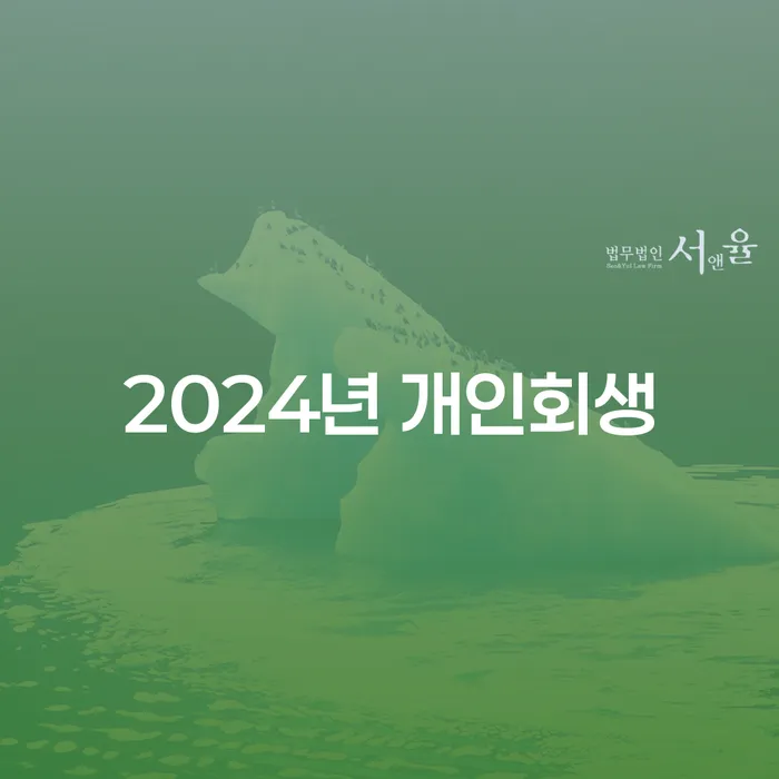 도박빚 개인회생 채무조정제도을 이용하여 위험감소