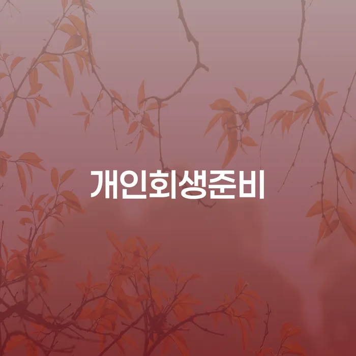 개인파산전문변호사 채무 효과적인 해결방법 숙지하여