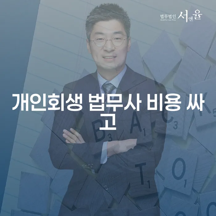 김포개인회생 대출 연체 개인회생 실제사례