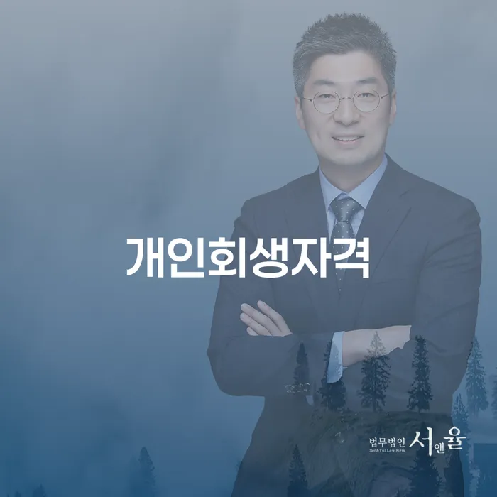 개인회생불이익 빚독촉 얼마?