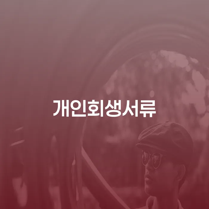 회생전문변호사 개인회생으로 현명하게 하여야 하는 일
