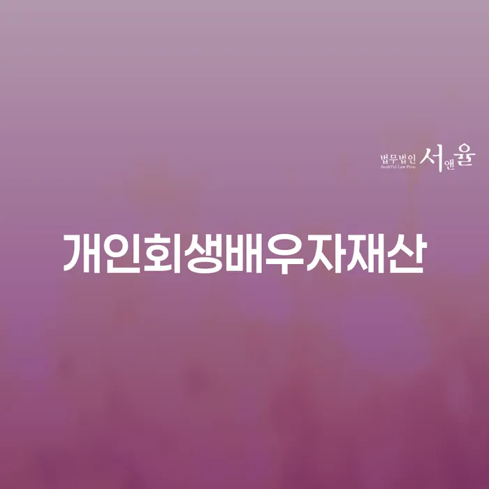 신용회복위원회상담 카드빚 연체 추전하는 사무소