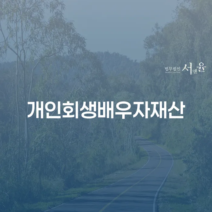 개인회생파산종합지원센터 개인회생 문제해결방법 신청장점
