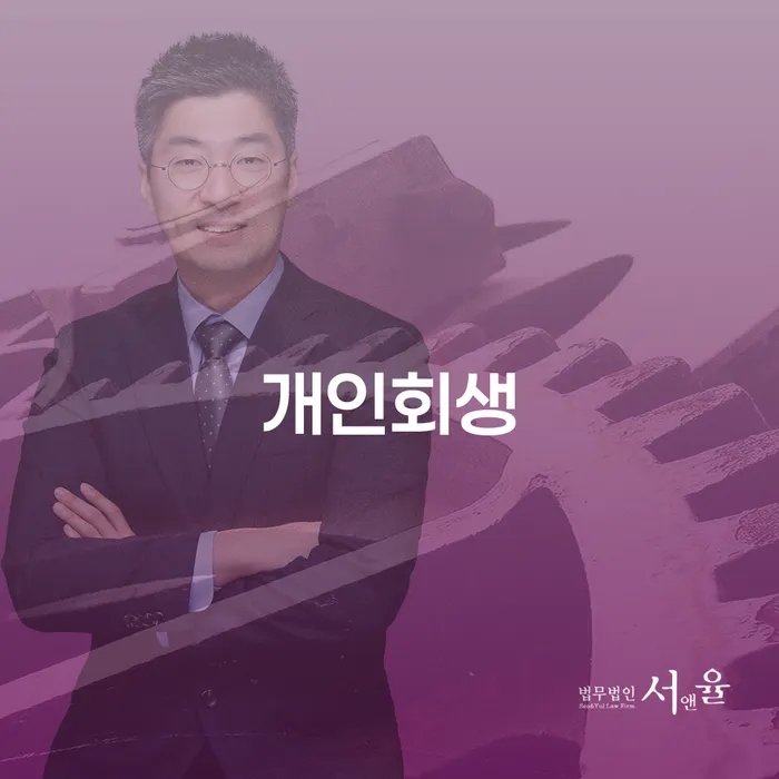 개인파산 개인회생 문제해결방법 잘 하는 법무법인