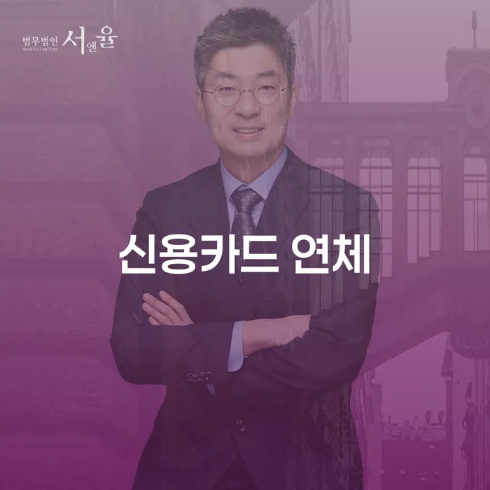 개인회생신청비용 연체 채무 신속해결방법 과정을