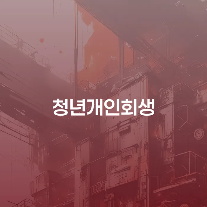 개인회생변제금 개인회생으로 해결방법 지금알아보기