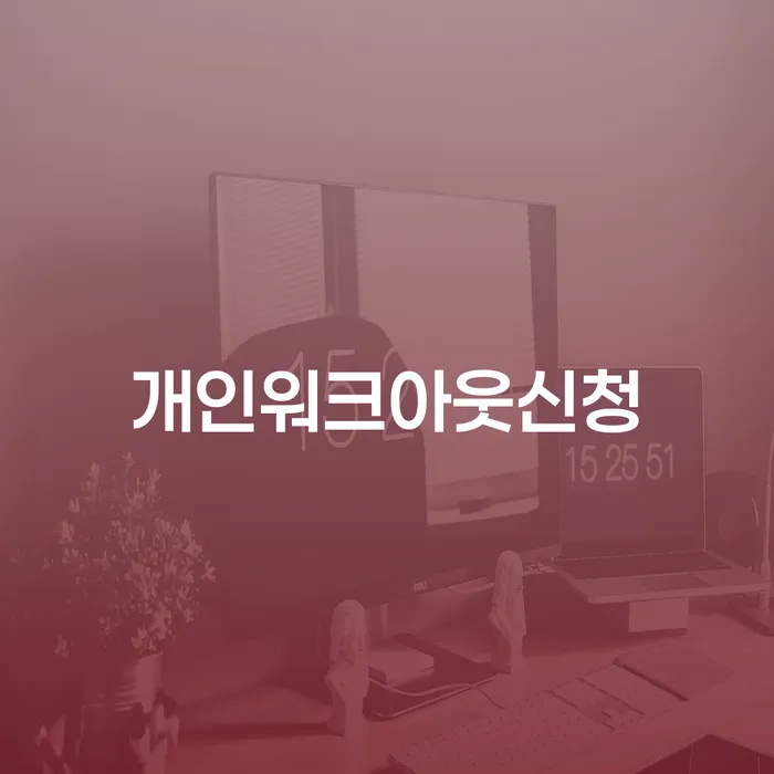 개인회생 법무사 비용 분납가능하고 빚갚는 방법 알고신청하기