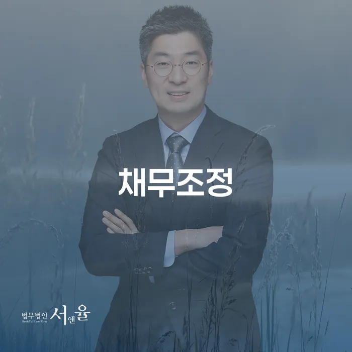 개인회생 개인회생 문제해결방법 잘 하는 법무법인