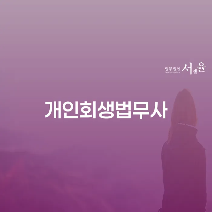 개인회생 개인회생으로 현명하게 미리알기