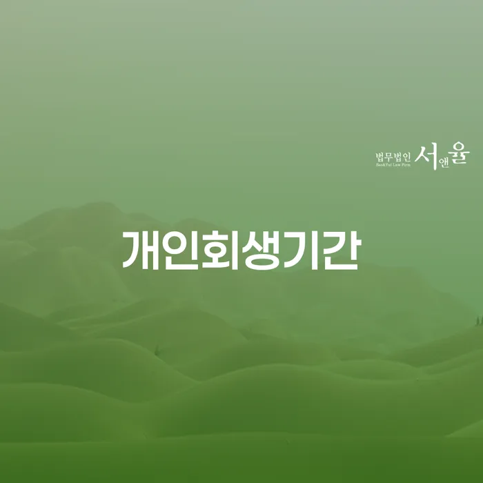 개인회생 상담 개인회생 문제해결방법 중요한정보