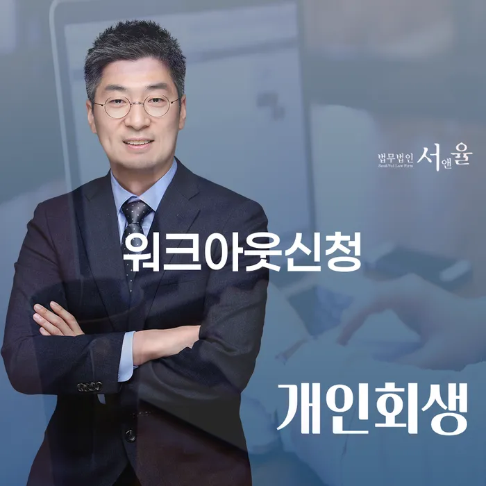 사업자1억 이상 대출 연체 시 워크아웃 살펴보고 있다면
