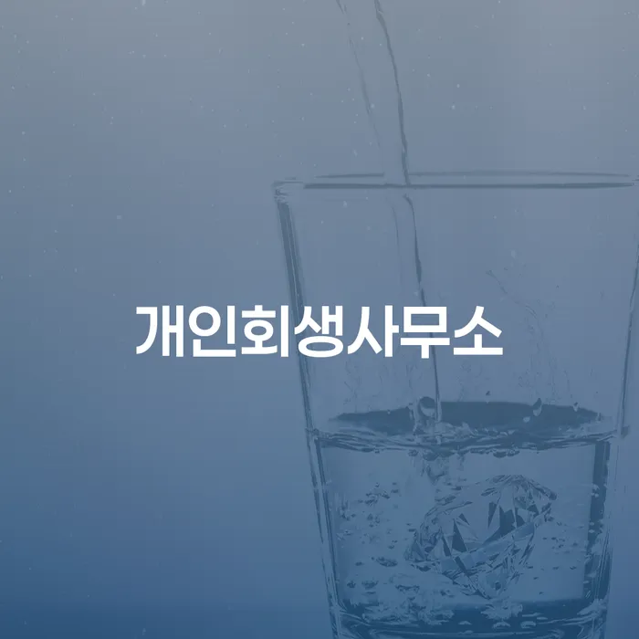 개인회생탕감 추심 대응법 자세하게 알아보자