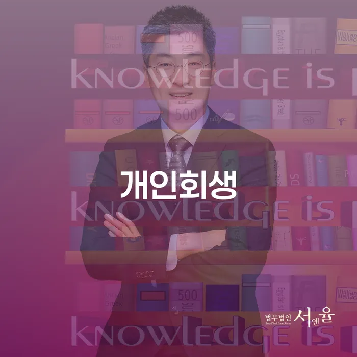 1인최저생계비 개인회생 문제해결방법 추천하는 법무법인