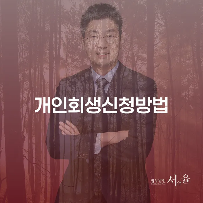 개인회생기각사유 개인회생으로 현명하게 변호사추천