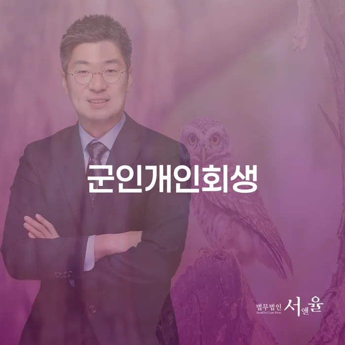 파산선고기일 개인회생으로 해결방법 법무사추천