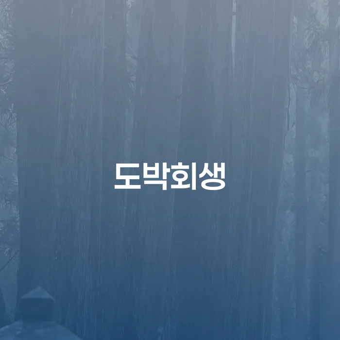 프랜차이즈대출 연체 시 대출 받은 돈채무조정 접수하자