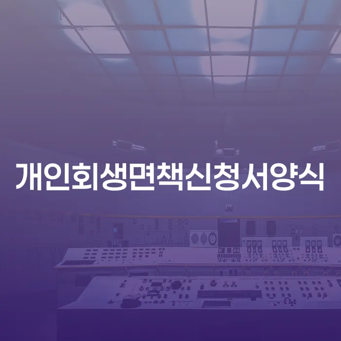 개인회생수임료 빚 해결할 해결하기