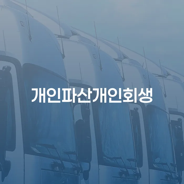 개인파산 대출 받은 돈채무조정 해결하는 방법