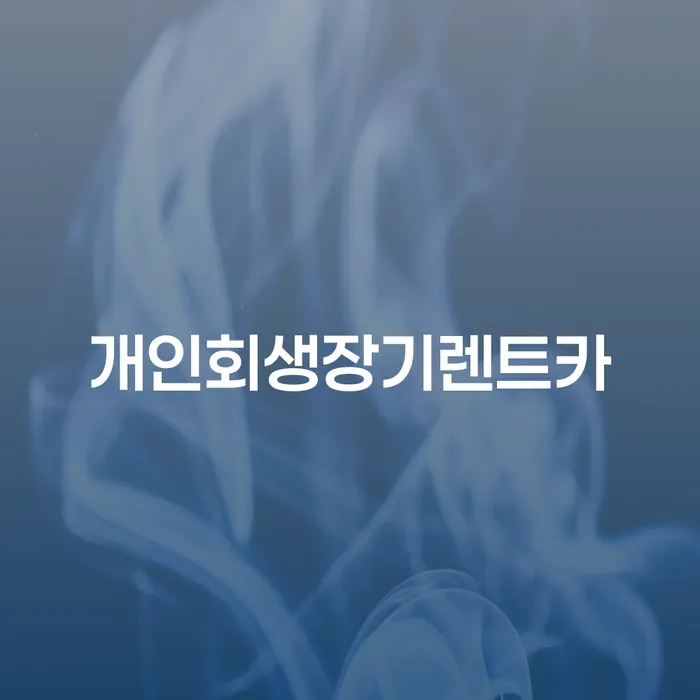 통신비 연체 시 개인회생 제도 체크해보세요