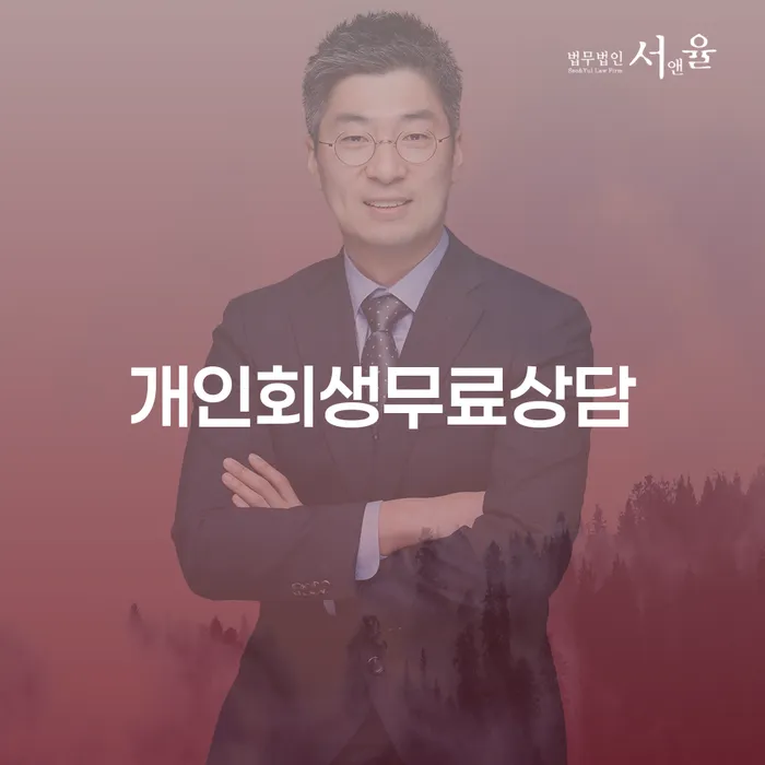 개인회생법률사무소 추심 대응법 중요정보