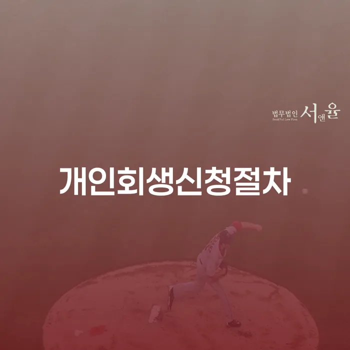 소액대출 연체 시 개인회생 제도 중요정보
