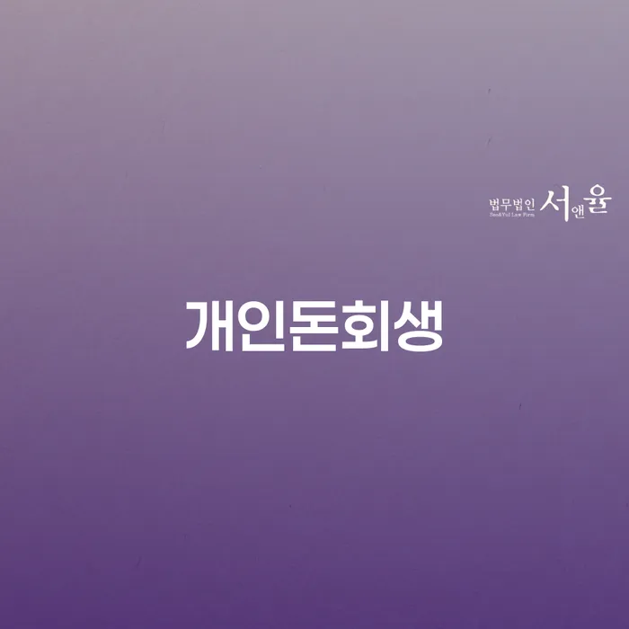 개인회생 빚독촉 해결하는 방법