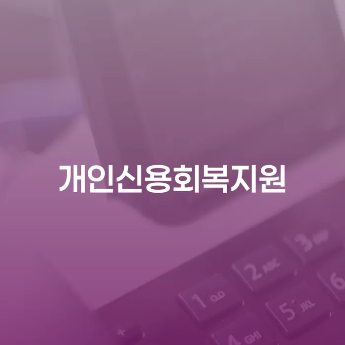 카드빚 개인회생으로 방법 높아진