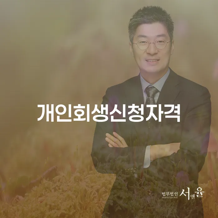 파산전문법무사 개인회생 신청장점