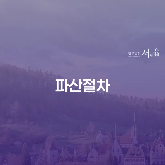 상속재산파산신청 빚청산 단점을