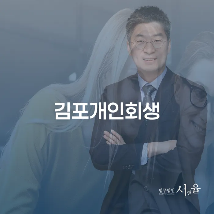 신용회복위원회상담 빚청산 잘 하는 사무소