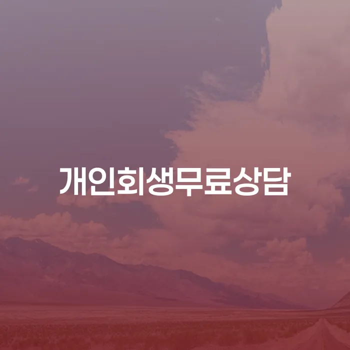 사업자개인회생 개인회생 처리방법 해결 방법 알려드려요.