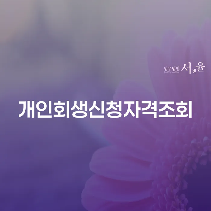 광진구 대구회생 신용회복 조건확인 하고