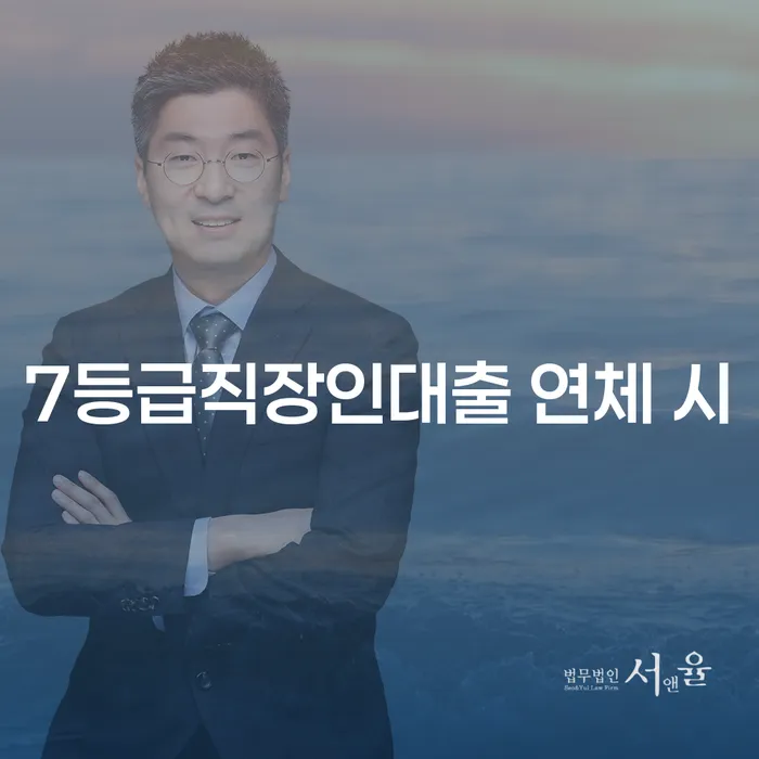 고양시 대출연체 되었을 때 신용회복 다른방법이