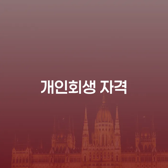 보은군 채무변제계획서 카드빚 연체 살고있는