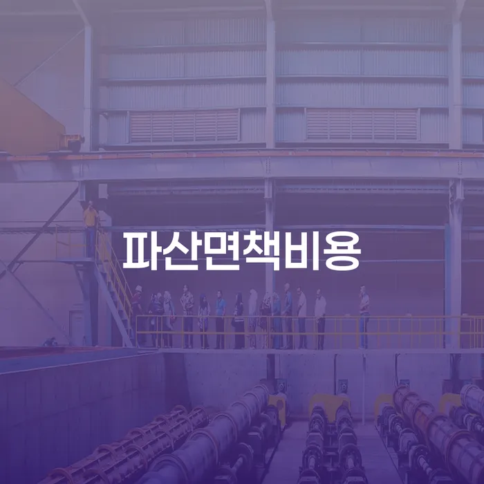 태안군 개인회생신청비용 연체 채무 신속해결방법 추전하는 사무소