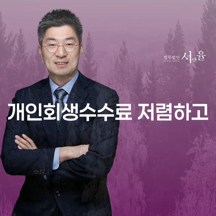 양천구 개인회생사무실 빚독촉 잘 하는 사무소