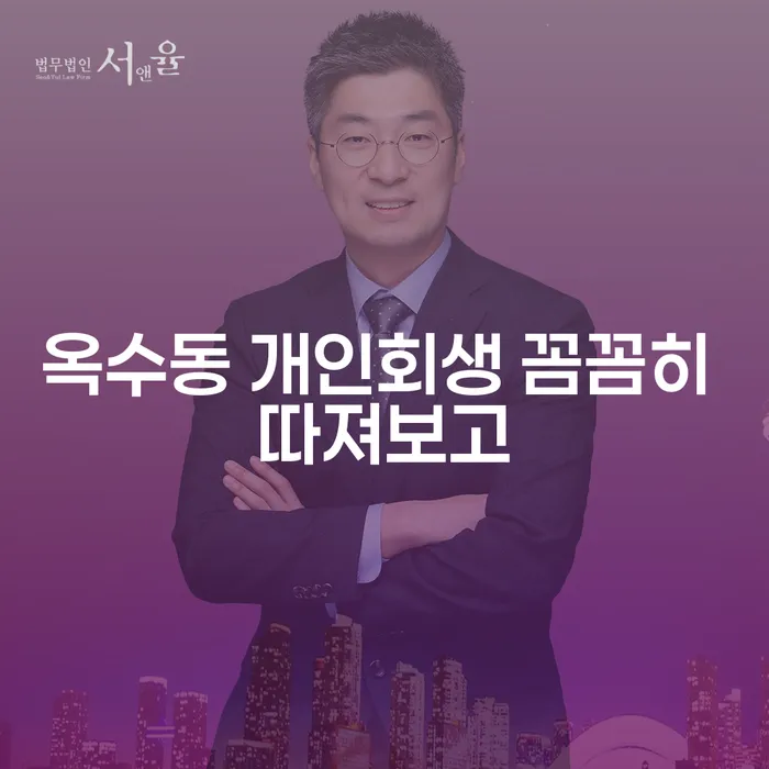 옥수동 개인회생 꼼꼼히 따져보고
