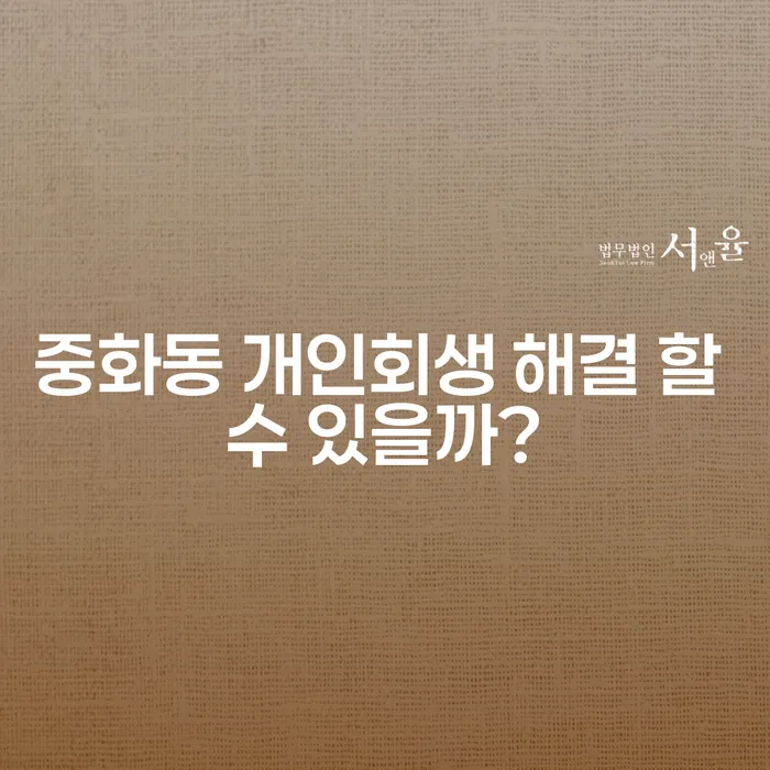중화동 개인회생 해결 할 수 있을까?