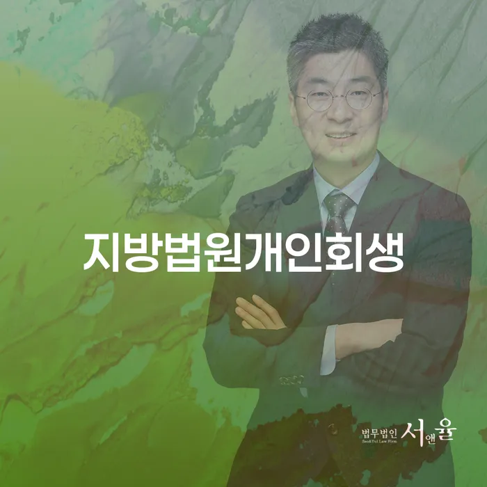 양천구 회생 대출 받은 돈채무조정 최선의 선택