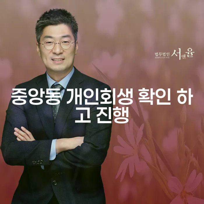 중앙동 개인회생 확인 하고 진행