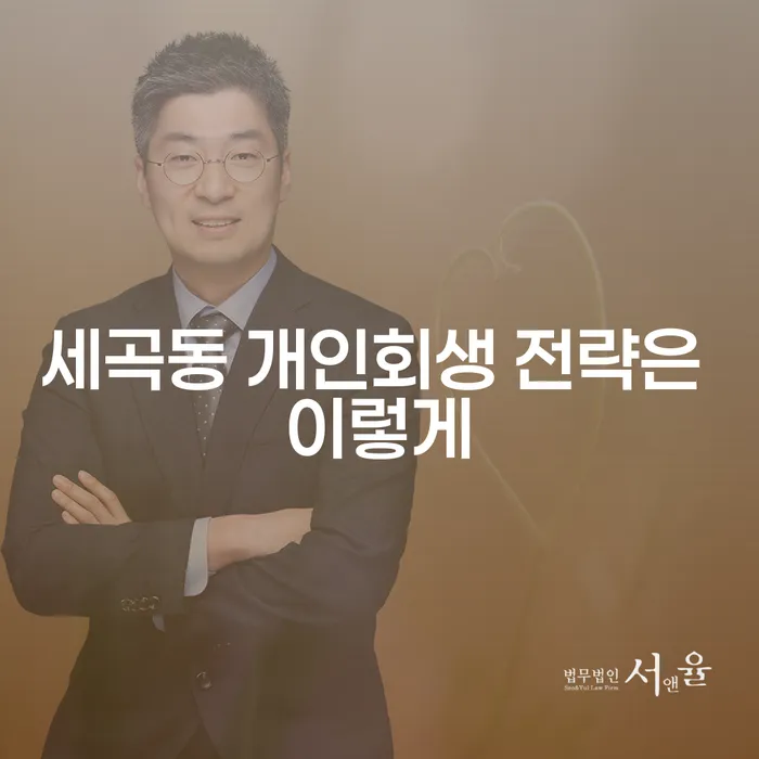 세곡동 개인회생 전략은 이렇게