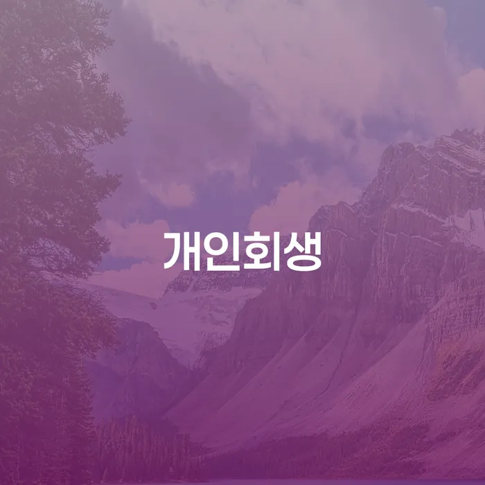 시흥시 다중채무 빚청산 잘 하는 곳
